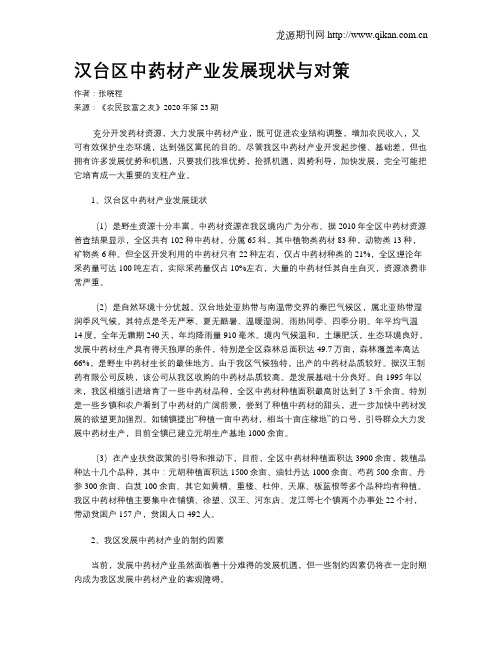 汉台区中药材产业发展现状与对策