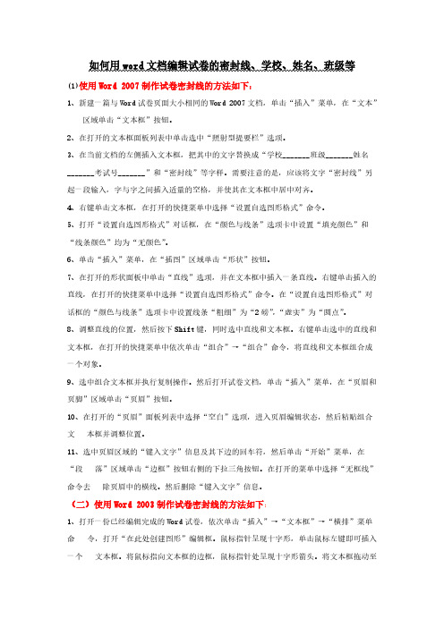 如何用word文档编辑试卷的密封线、班级、姓名等-推荐下载