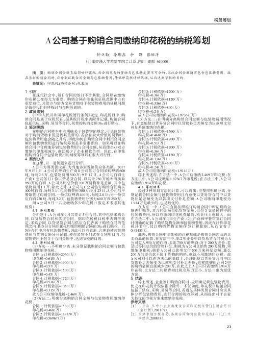 A公司基于购销合同缴纳印花税的纳税筹划