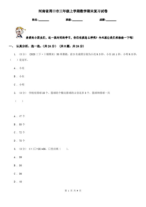 河南省周口市三年级上学期数学期末复习试卷