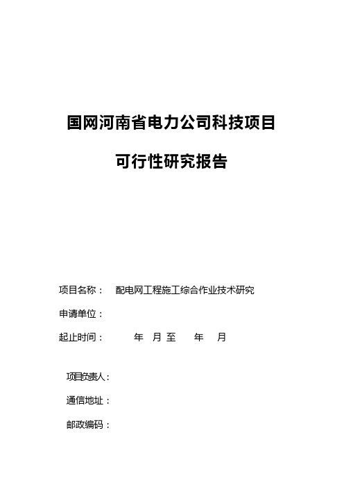 国网河南省电力公司科技项目可行性研究报告模板