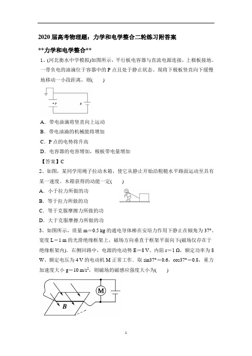 高考物理题：力学和电学整合二轮练习附答案