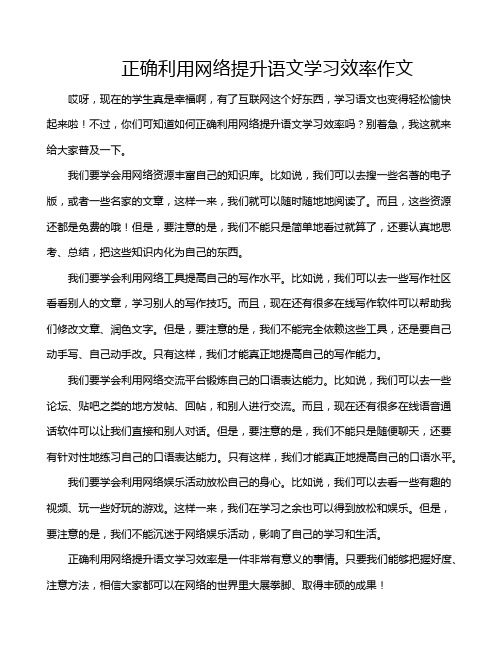 正确利用网络提升语文学习效率作文