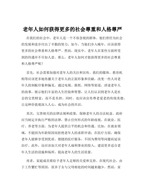 老年人如何获得更多的社会尊重和人格尊严