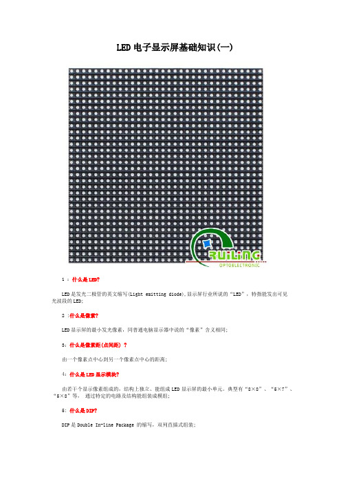 锐凌光电LED显示屏基础知识(一)