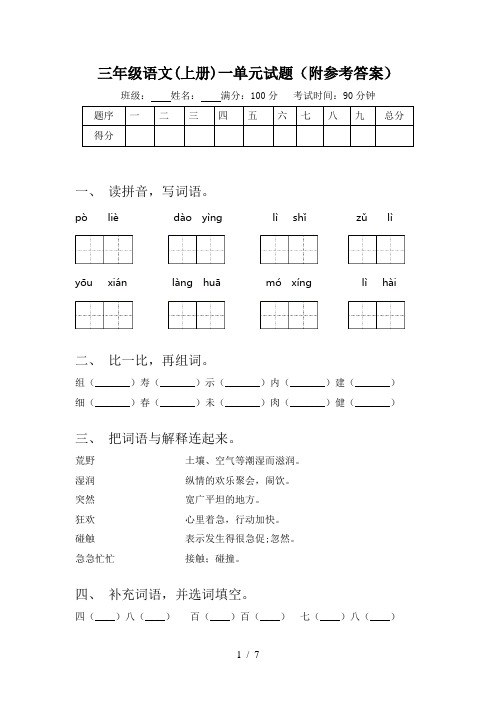 三年级语文(上册)一单元试题(附参考答案)