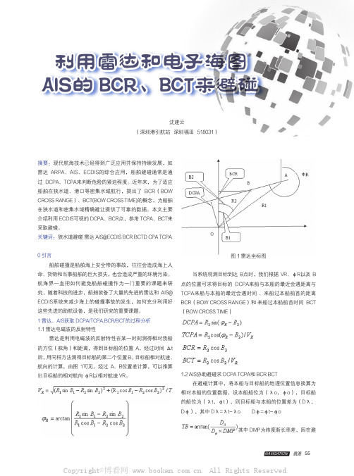 利用雷达和电子海图AIS的BCR、BCT来避碰