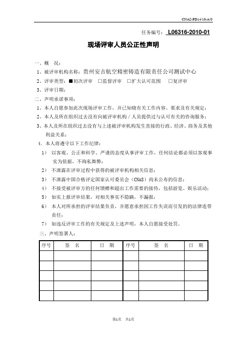 CNAS-PD14-10A0现场评审人员公正性声明