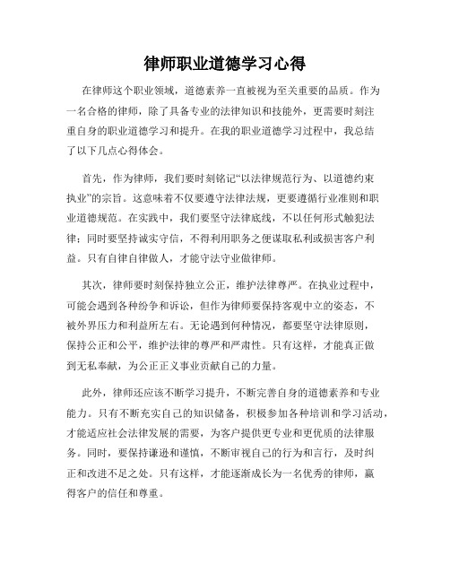 律师职业道德学习心得