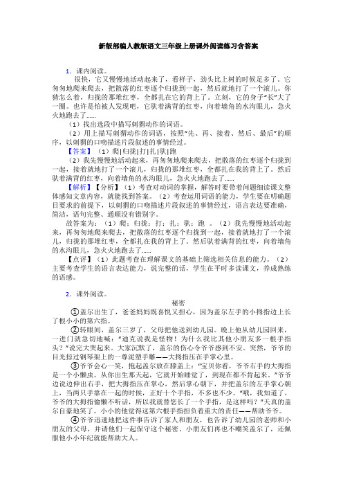 新版部编人教版语文三年级上册课外阅读练习含答案