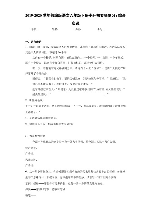 2020~2021学年部编版语文六年级下册小升初专项复习：综合实践