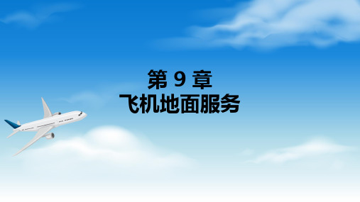 电子课件-《民航地面服务基础》-A30-3809 第 9 章 飞机地面服务