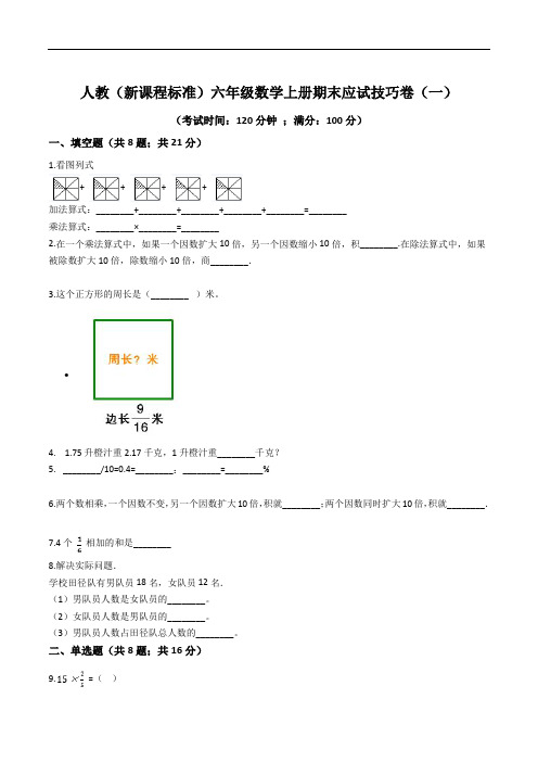人教(新课程标准)六年级数学上册期末应试技巧卷(一)(含答案)