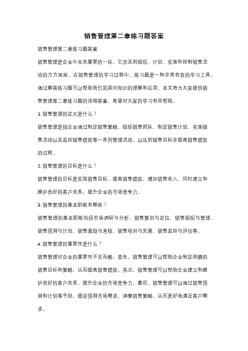 销售管理第二章练习题答案