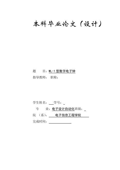 数字电子钟毕业设计