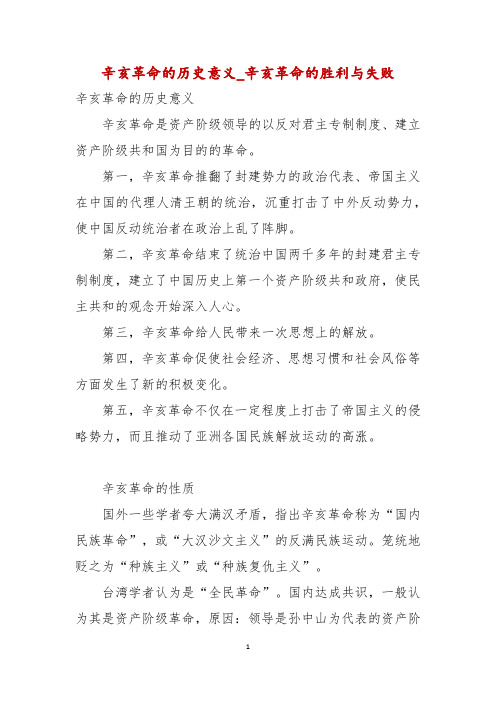 辛亥革命的历史意义_辛亥革命的胜利与失败