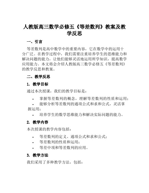 人教版高三数学必修五《等差数列》教案及教学反思