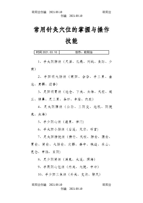 80个针灸最常用穴位定位及主治之欧阳治创编