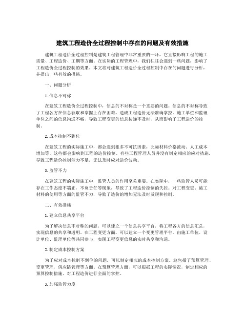 建筑工程造价全过程控制中存在的问题及有效措施