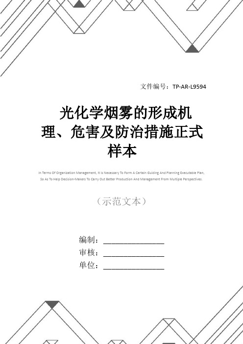 光化学烟雾的形成机理、危害及防治措施正式样本