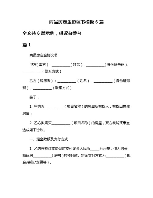 商品房定金协议书模板6篇