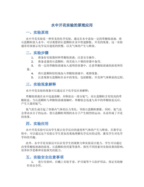 水中开花实验的原理应用