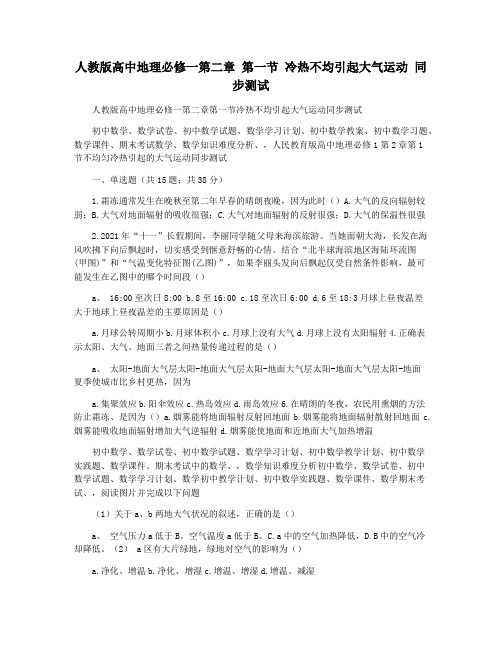 人教版高中地理必修一第二章 第一节 冷热不均引起大气运动 同步测试