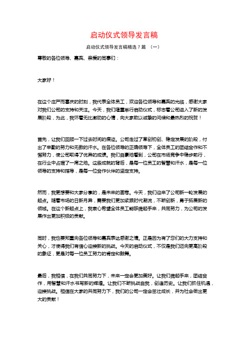 启动仪式领导发言稿7篇