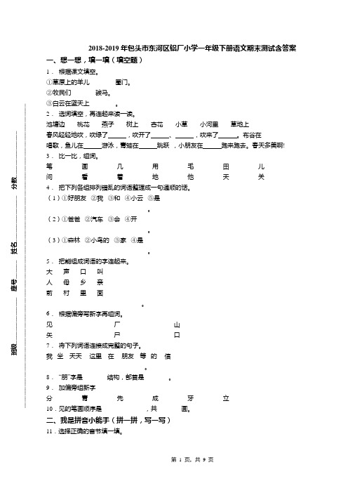 2018-2019年包头市东河区铝厂小学一年级下册语文期末测试含答案