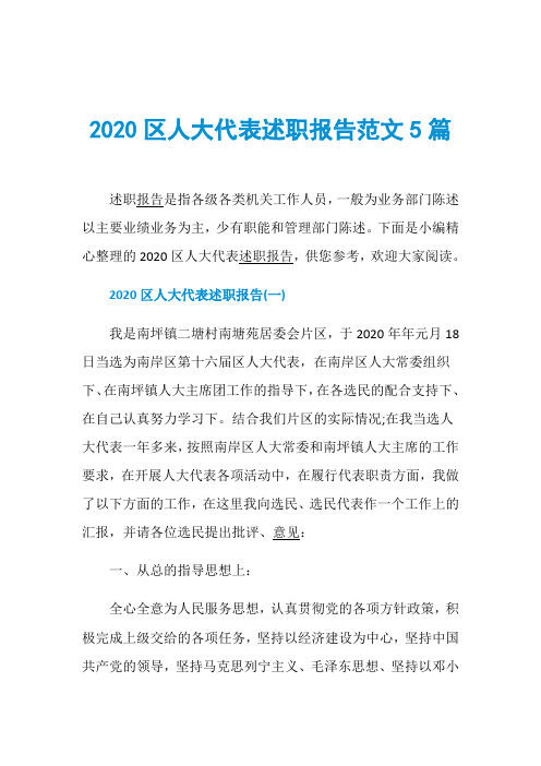 2020区人大代表述职报告范文5篇