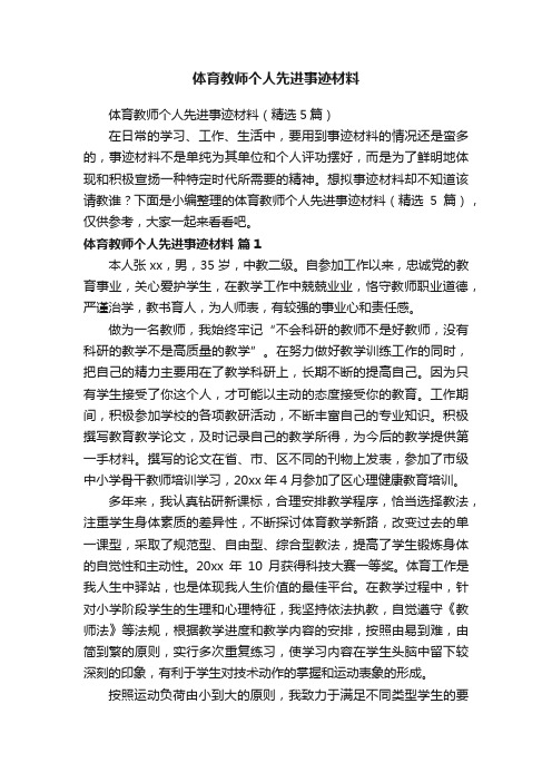 体育教师个人先进事迹材料