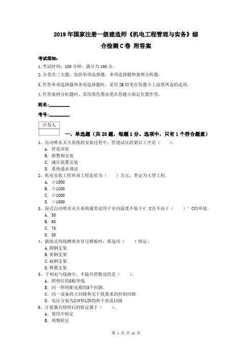 2019年国家注册一级建造师《机电工程管理与实务》综合检测C卷 附答案