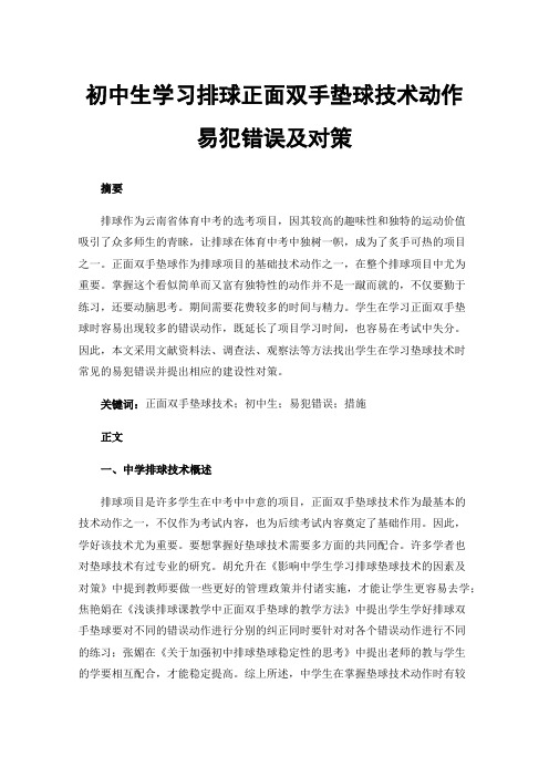 初中生学习排球正面双手垫球技术动作易犯错误及对策