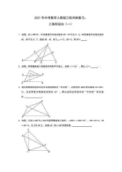 2021年中考数学人教版三轮冲刺：三角形综合复习(一)