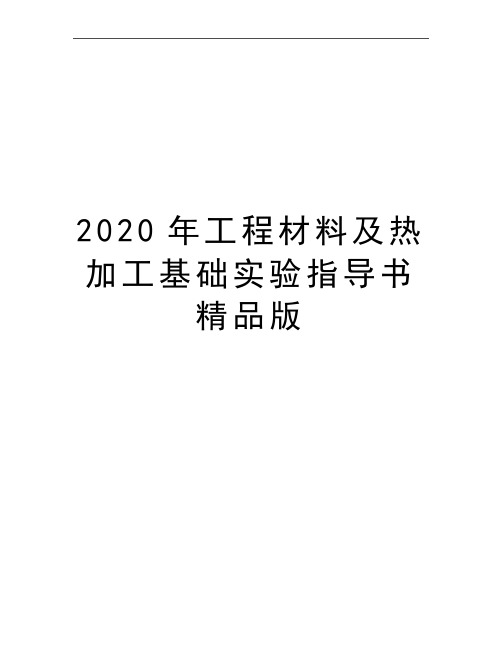 最新工程材料及热加工基础实验指导书精品版