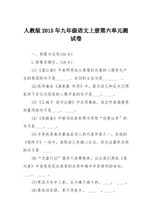 人教版2015年九年级语文上册第六单元测试卷