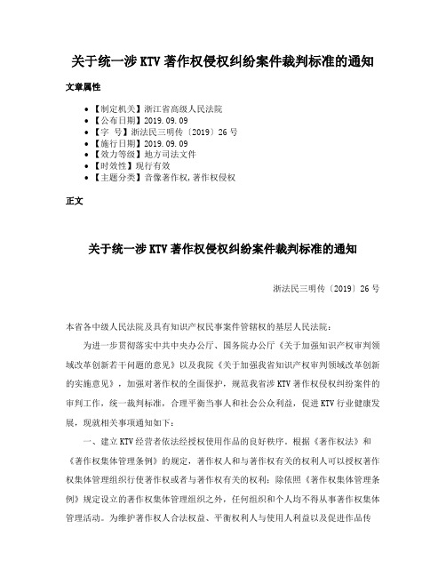 关于统一涉KTV著作权侵权纠纷案件裁判标准的通知