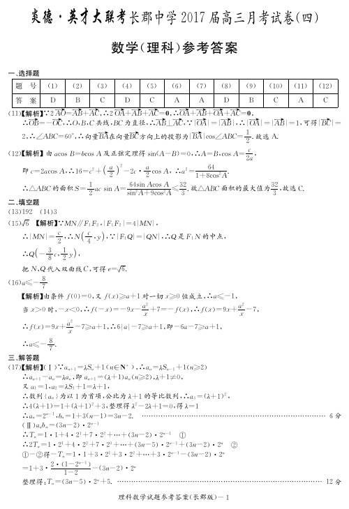 [理数]炎德英才大联考2017长郡中学高三4次月考答案