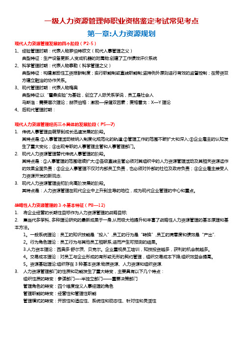 人力资源管理师一级常见考点-第一章：人力资源规划