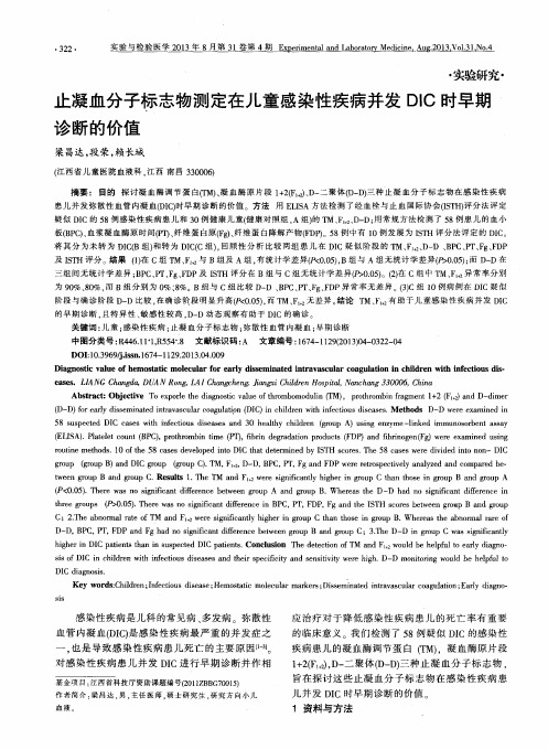 止凝血分子标志物测定在儿童感染性疾病并发DIC时早期诊断的价值