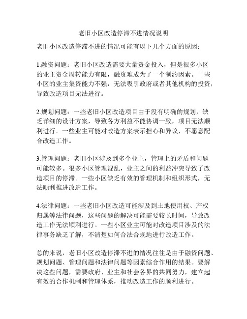 老旧小区改造停滞不进情况说明