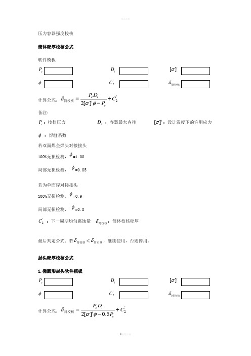 压力容器强度校核公式