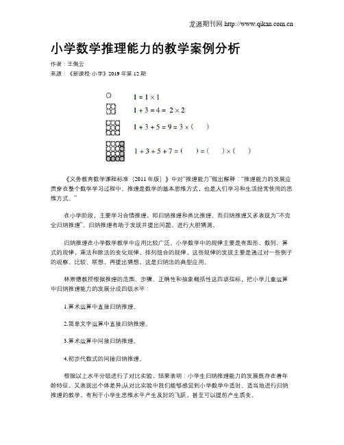 小学数学推理能力的教学案例分析