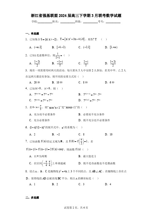 浙江省强基联盟2024届高三下学期3月联考数学试题