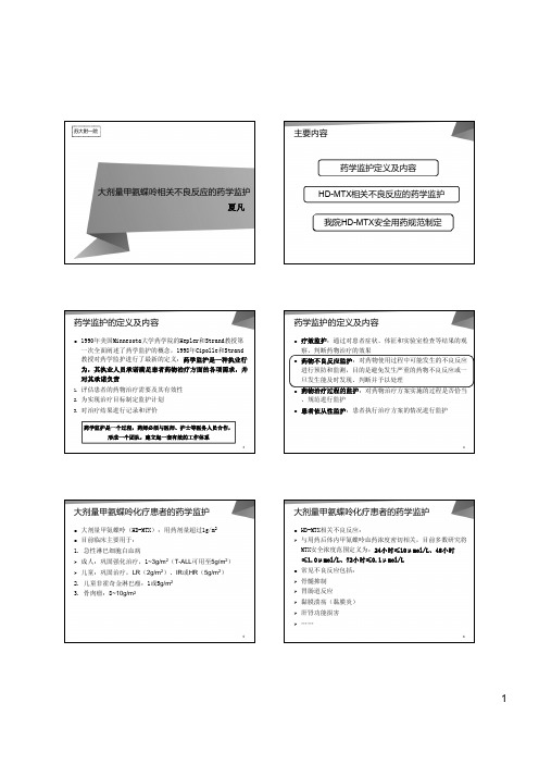 17.夏凡--大剂量甲氨蝶呤化疗患者的药学监护