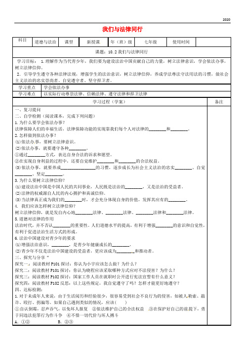 2020七年级道德与法治下册 第四单元 第十课 法律伴我们成长 第2框 我们与法律同行学案