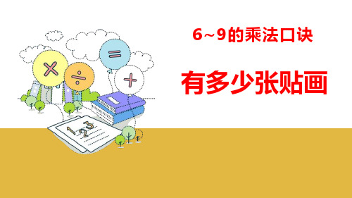 北师大版二年级数学上册 (有多少张贴画)6~9的乘法口诀教学课件