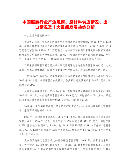 中国服装行业产业规模、原材料供应情况、出口情况及十大最新发展趋势分析