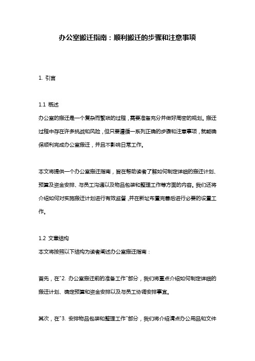 办公室搬迁指南：顺利搬迁的步骤和注意事项