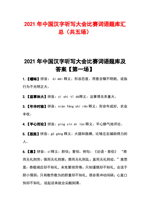 2021年中国汉字听写大会比赛词语题库汇总(共五场)